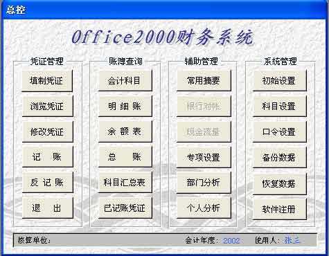 Office2000财务系统