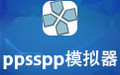 PPSSPP模拟器