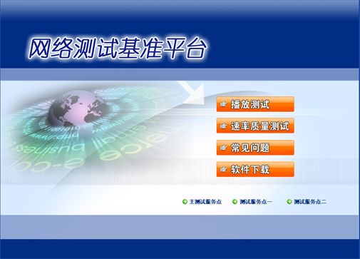 中国电信宽带测试器