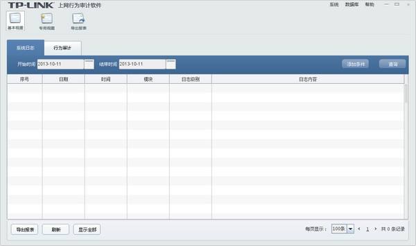 TP-linkNetAuditor(上网行为审计软件)