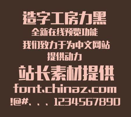 造字工房力黑常规体