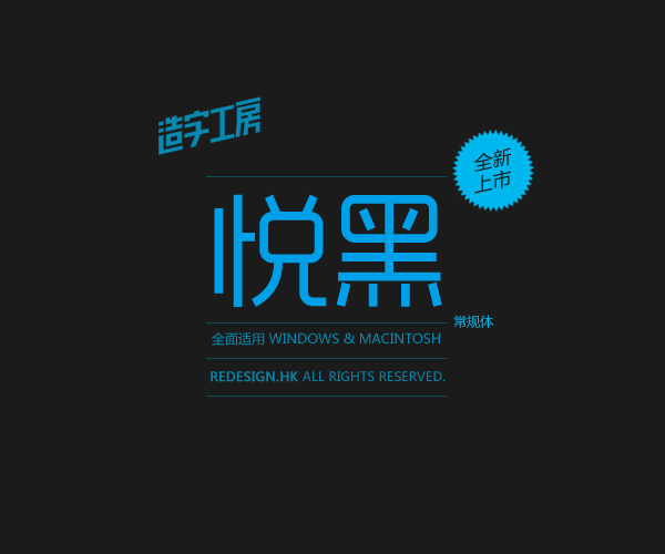 造字工房尚黑粗体