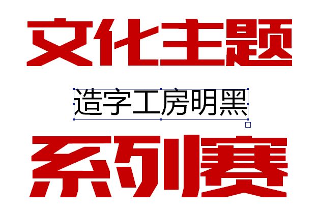 造字工房明黑