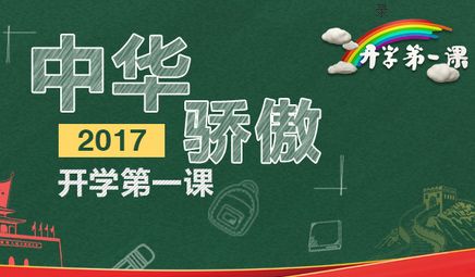 开学第一课2017观后感400字中华骄傲