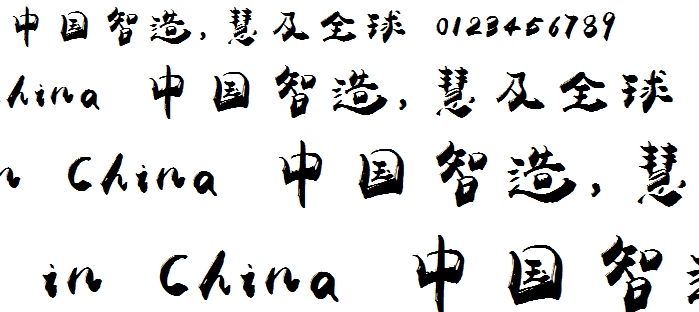 禹卫书法行书简体ForMac