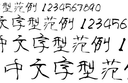叶根友字体Mac版