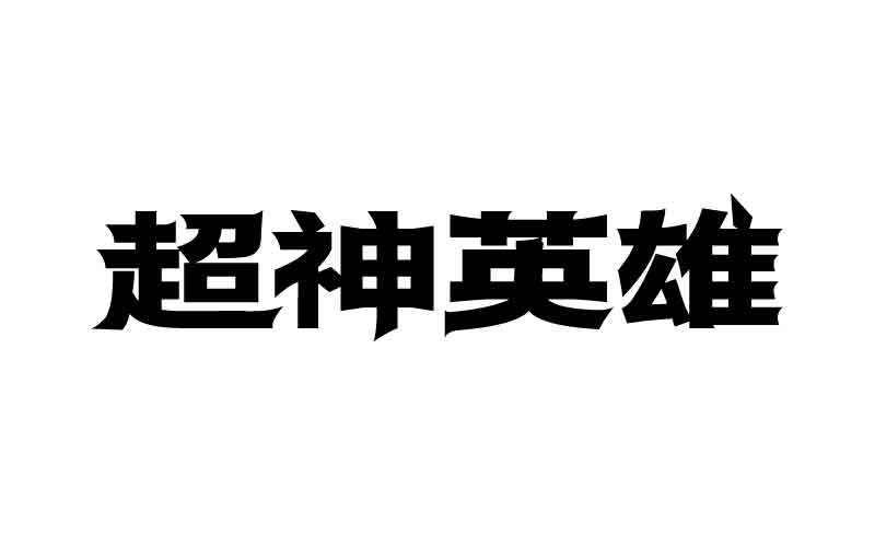 日本青柳隶书