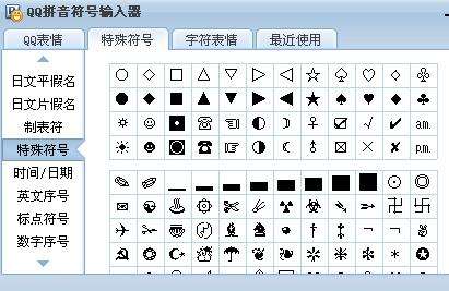特殊符号输入器