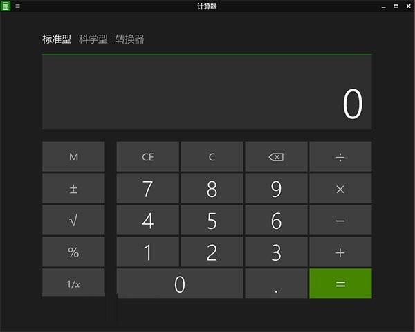 win10自带计算器