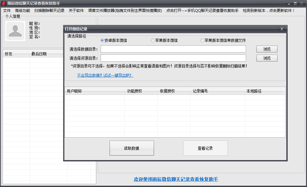 雨辰微信QQ聊天记录恢复大师