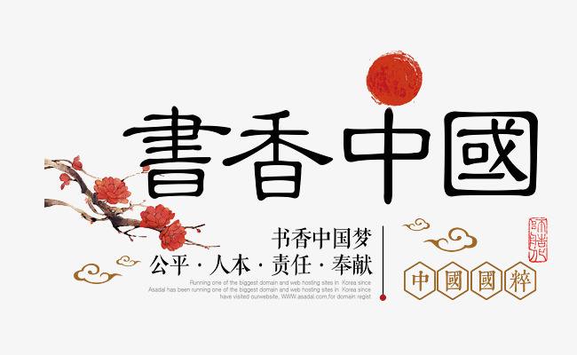 书香中国