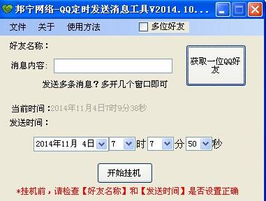 QQ定时发送消息工具