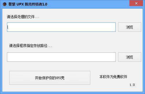 急速加壳专家(UPX压缩器)