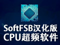SoftFSB超频软件