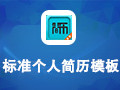 标准个人简历模板包