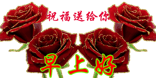 微信早上好动态表情图片大全集