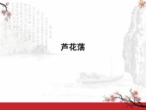 芦花荡ppt免费课件