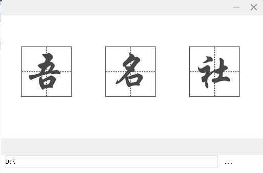 吾名社