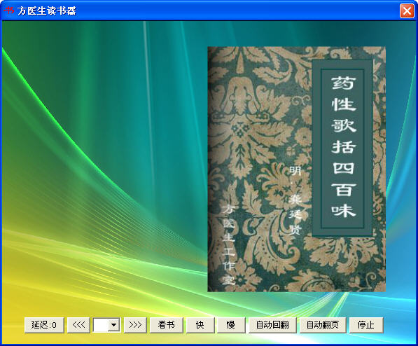 《药性歌括四百味》翻页读本