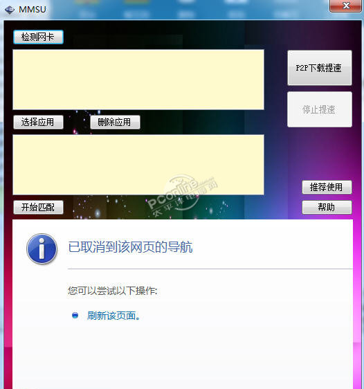 MMSU(双网卡加速工具)