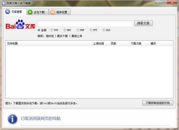 免登陆免积分百度文库下载器