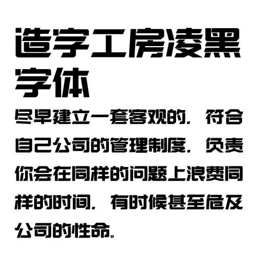 造字工房典黑超细体字体 免费版