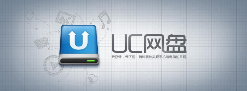 UC网盘客户端