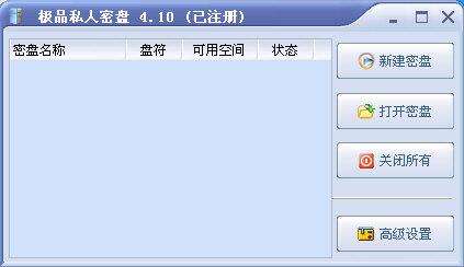 PrvDisk极品私人密盘及忘记密码打开工具