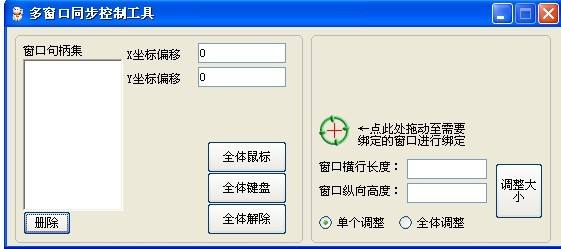 多窗口同步控制工具