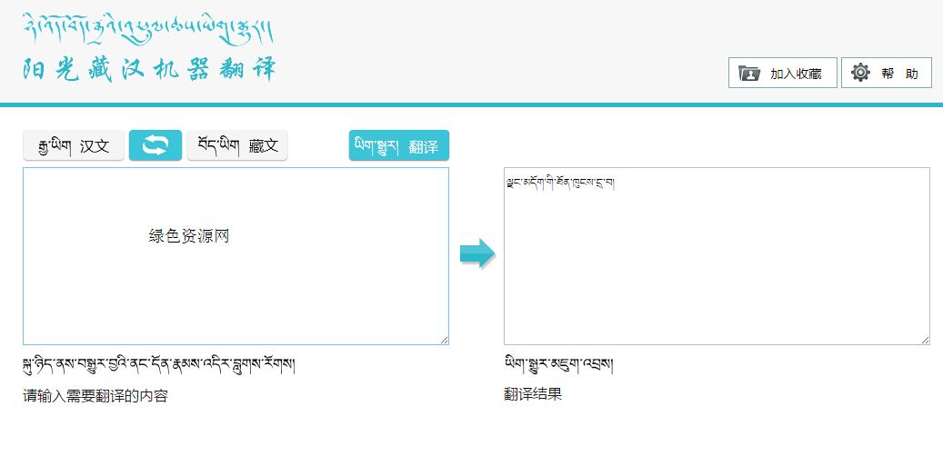 阳光藏汉机器翻译系统
