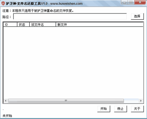护卫神文件名还原工具
