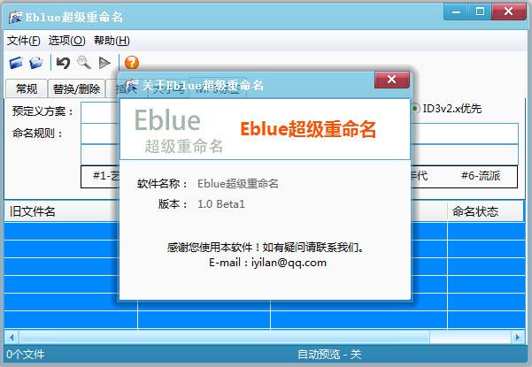 Eblue超级重命名