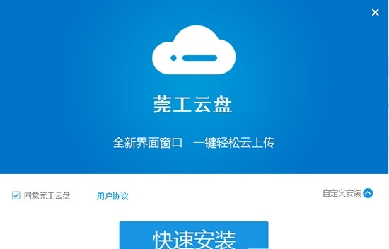 莞工云盘PC版