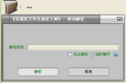 超级特工秘密文件夹豪华U盘加密王家庭版