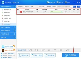 迅捷PDF转JPG工具