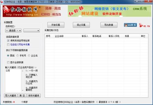 红铃铛企业信息(企业名录)搜索采集软件