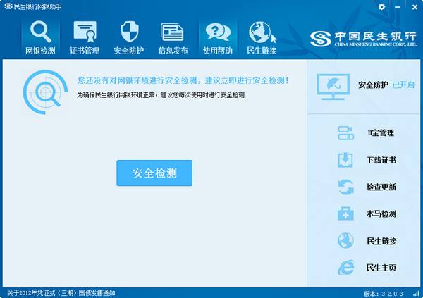 中国民生银行网银助手
