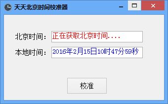 天天北京时间校准器