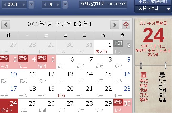 中国式日历
