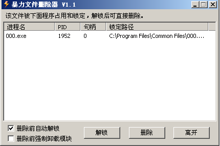暴力文件删除器(FreeFileUnlocker)