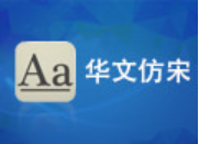 华文仿宋