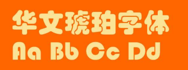 华文琥珀