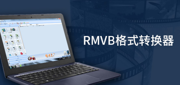RMVB转换器