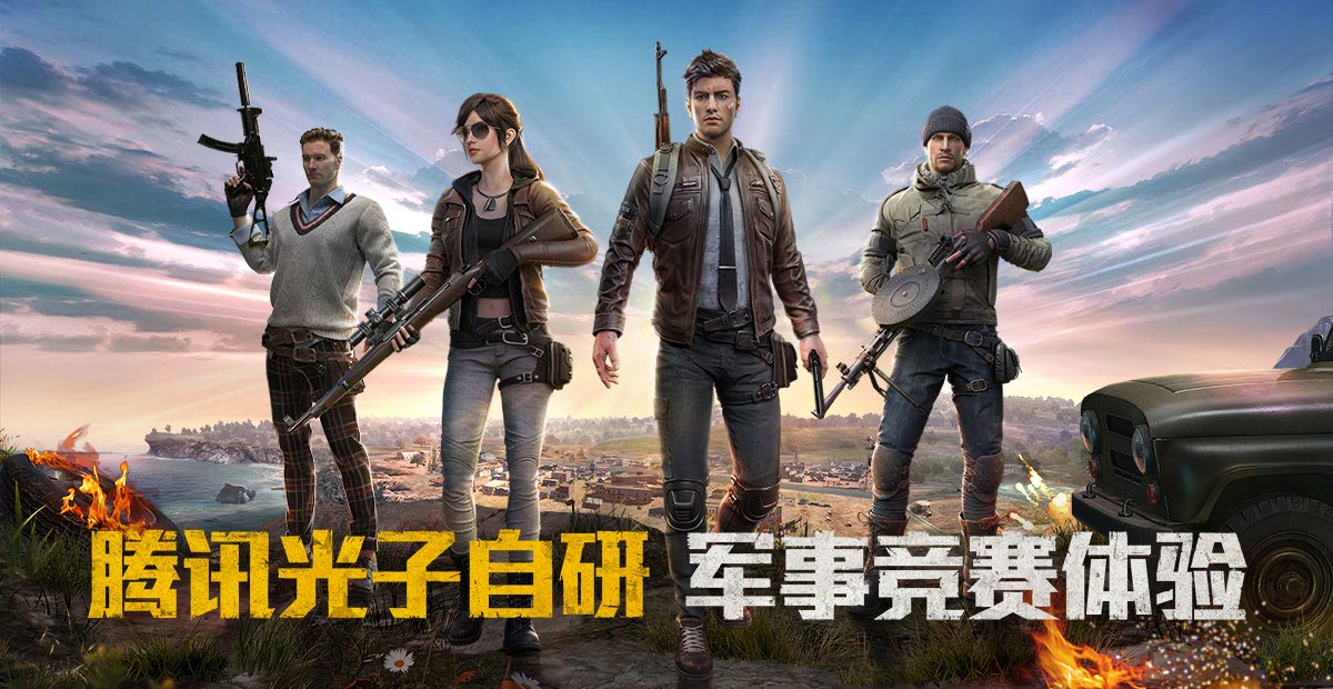 和平精英电脑版