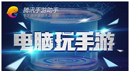 腾讯手游助手