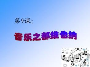 音乐之都维也纳PPT课件