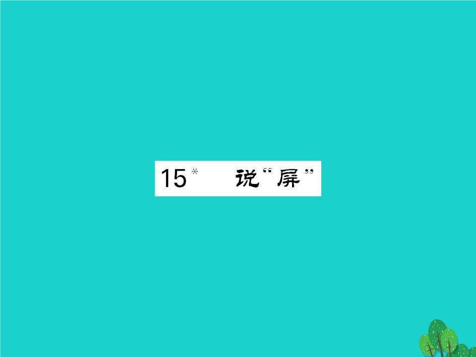 说屏PPT课件