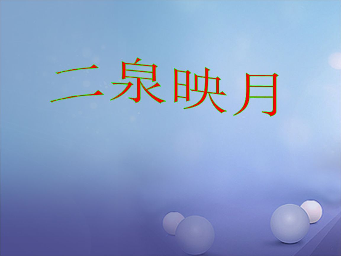 二泉映月音乐PPT课件