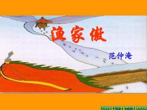 词五首渔家傲PPT课件