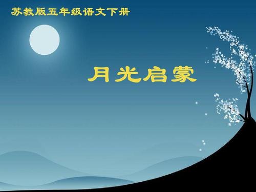 月光启蒙PPT课件